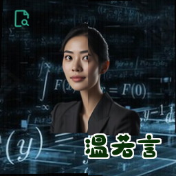 温若言