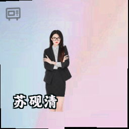 苏砚清